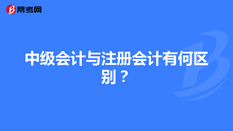 中級會計與注冊會計有何區(qū)別？