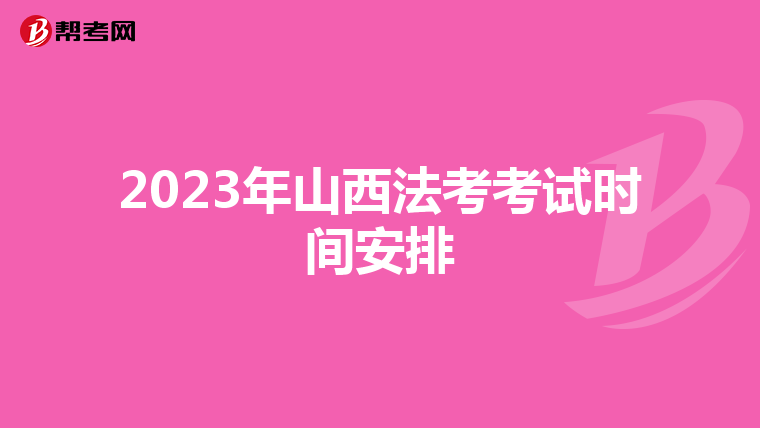 2023年山西法考考试时间安排