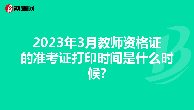 2023年3月教师资格证的准考证打印时间是什么时候?