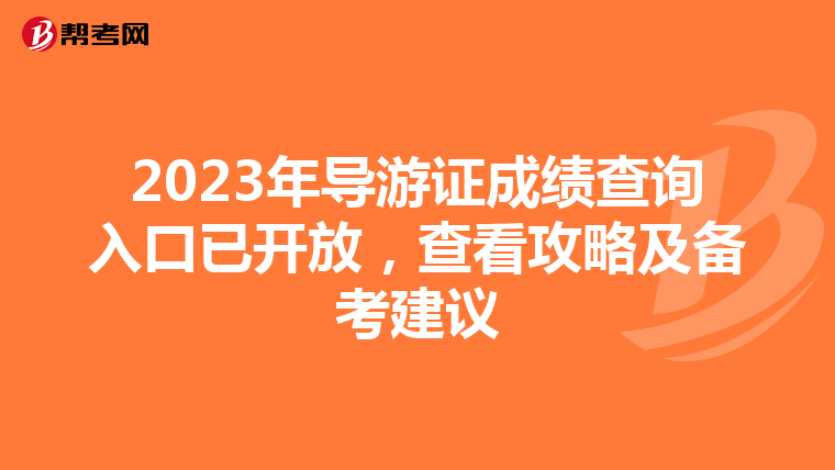 2023年导游证成绩查询入口已开放，查看攻略及备考建议