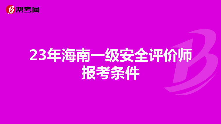 23年海南一級(jí)安全評(píng)價(jià)師報(bào)考條件