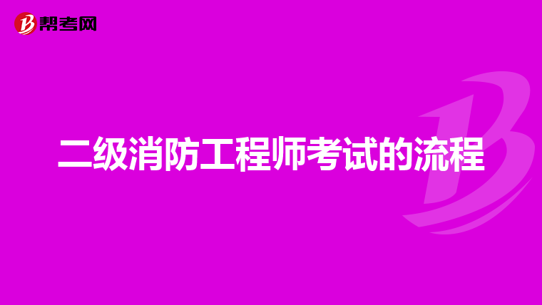 二级消防工程师考试的流程