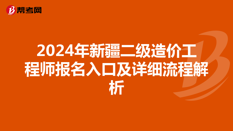 2024年新疆二级造价工程师报名入口及详细流程解析