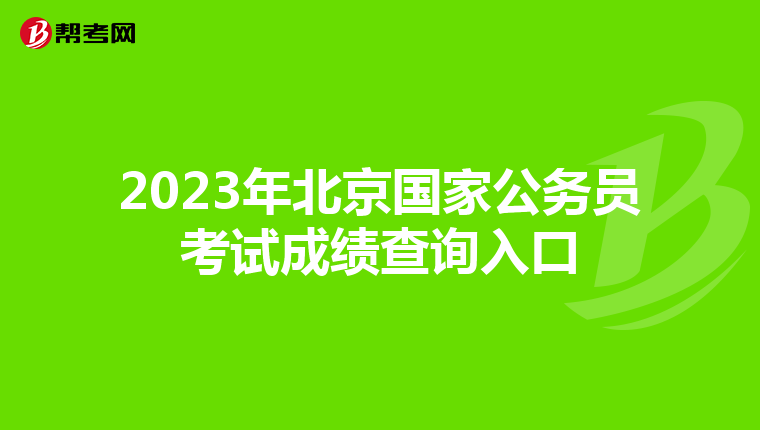 2023年北京国家公务员考试成绩查询入口