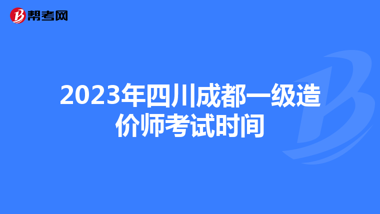 2023年四川成都一级造价师考试时间