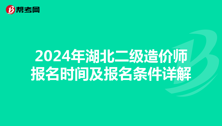 2024年湖北二级造价师报名时间及报名条件详解