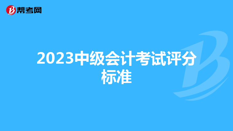 2023中级会计考试评分标准