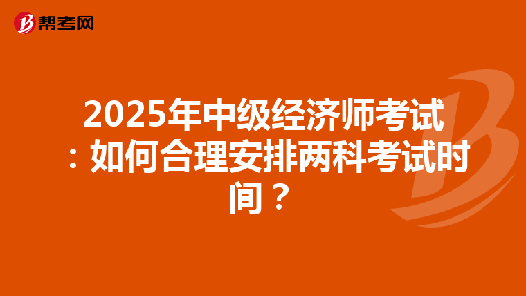 2025年中級經濟師考試：如何合理安排兩科考試時間？