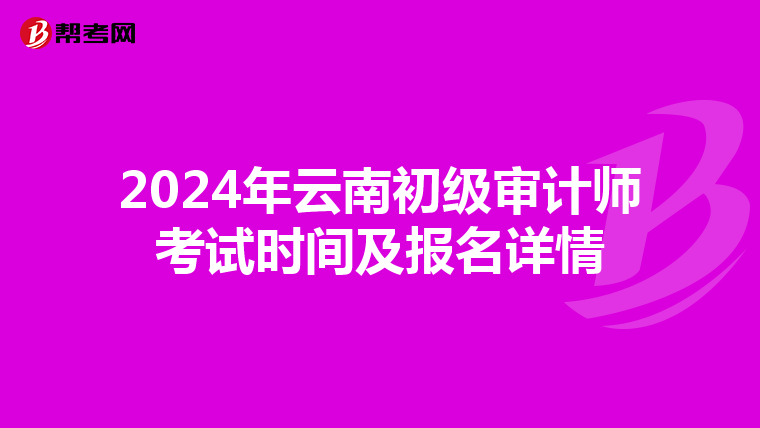 2024年云南初级审计师考试时间及报名详情