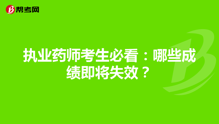 执业药师考生必看：哪些成绩即将失效？