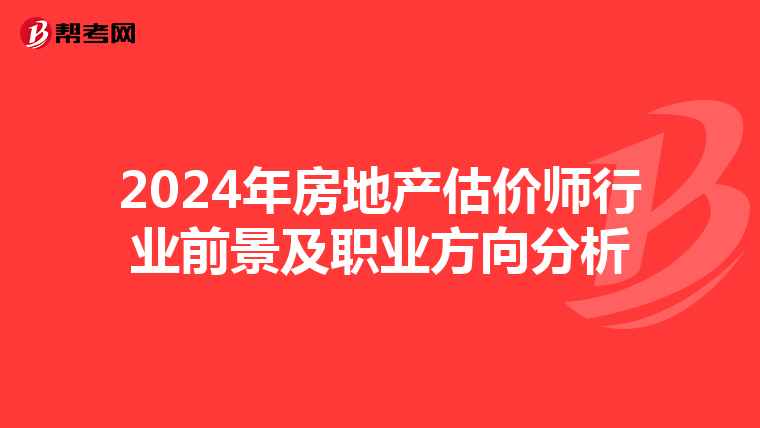 2024年房地產估價師行業前景及職業方向分析