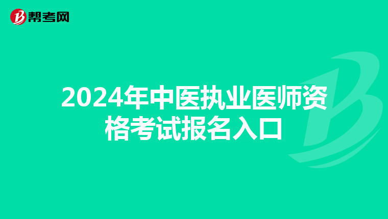 2024年中醫(yī)執(zhí)業(yè)醫(yī)師資格考試報(bào)名入口