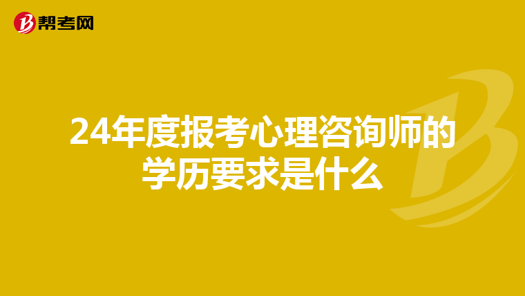 24年度报考心理咨询师的学历要求是什么