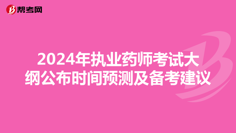 2024年执业药师考试大纲公布时间预测及备考建议
