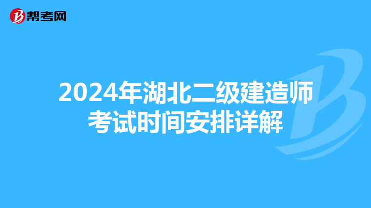 2024年湖北二级建造师考试时间安排详解