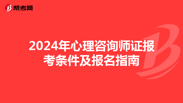 2024年心理咨询师证报考条件及报名指南
