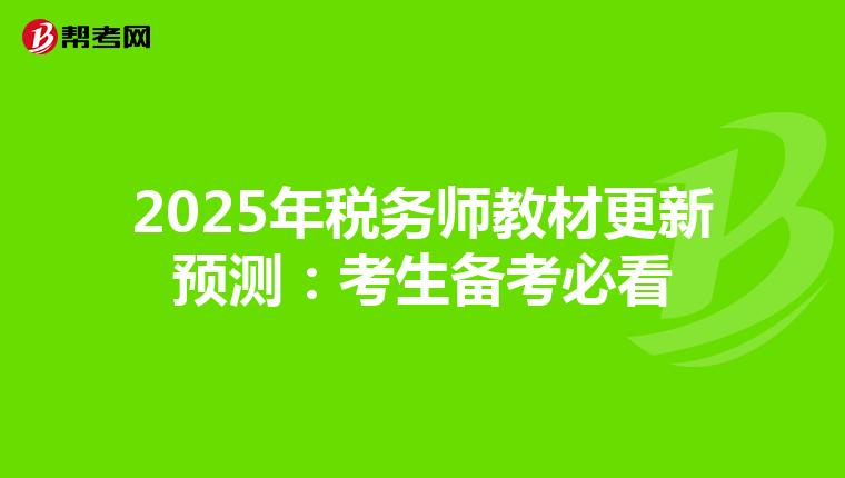 2025年税务师教材更新预测：考生备考必看