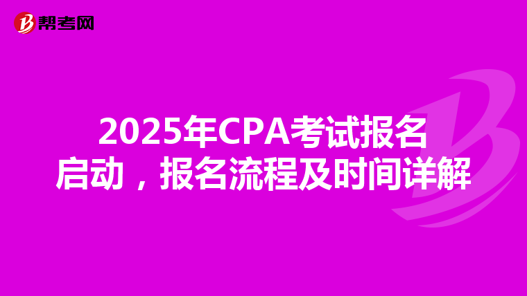2025年CPA考试报名启动，报名流程及时间详解