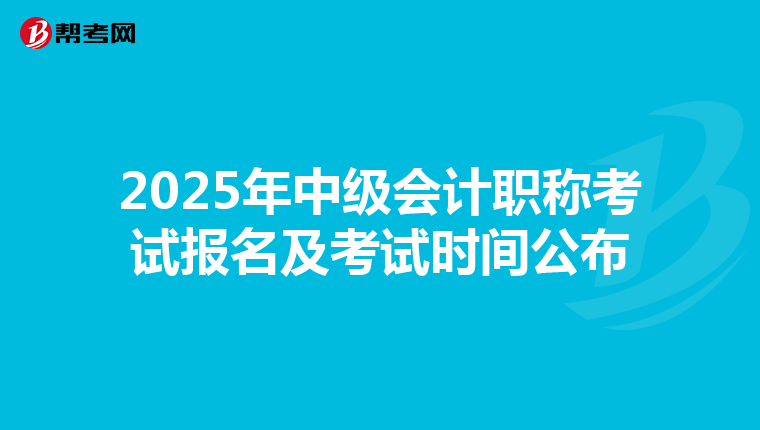 2025年中級會計(jì)職稱考試報(bào)名及考試時(shí)間公布