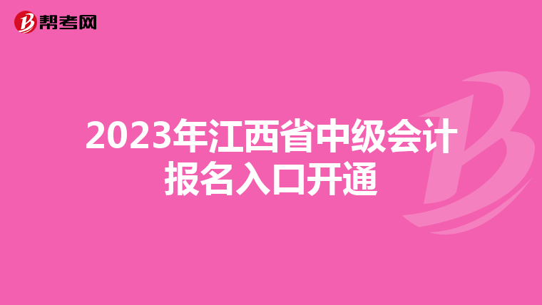 2023年江西省中級會計報名入口開通