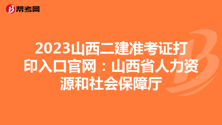 2023山西二建准考证打印入口官网：山西省人力资源和社会保障厅