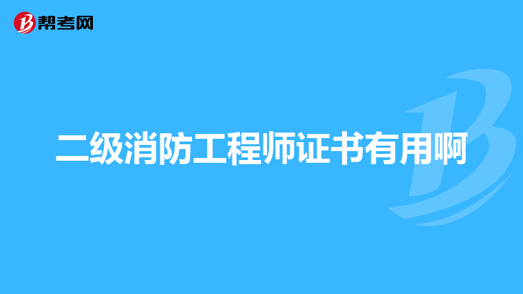 二级消防工程师证书有用啊