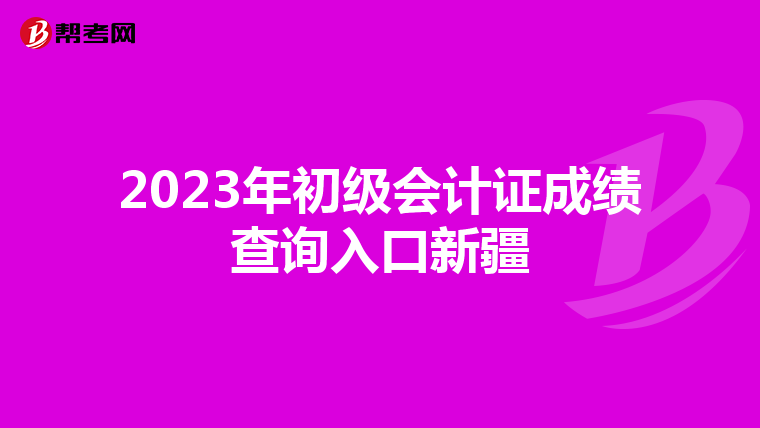 2023年初級會計證成績查詢入口新疆