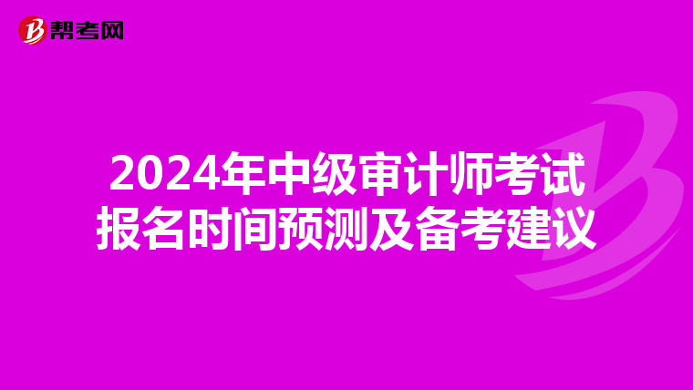 2024年中级审计师考试报名时间预测及备考建议