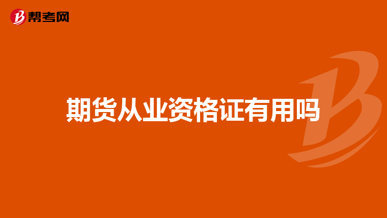 期貨從業(yè)資格證有用嗎