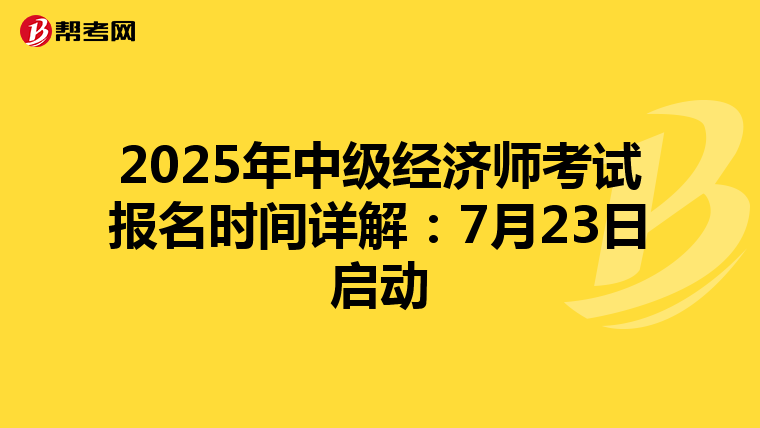 2025年中級經(jīng)濟師考試報名時間詳解:7月23日啟動