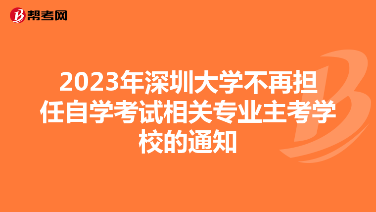 2023年深圳大學不再擔任自學考試相關專業主考學校的通知