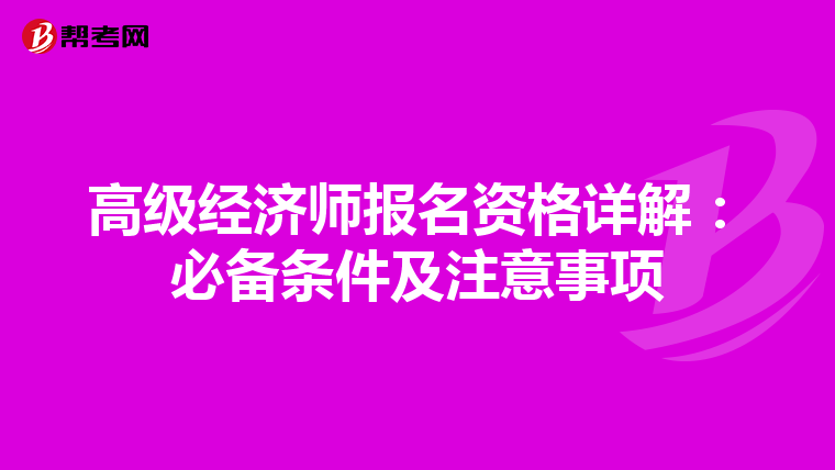 高级经济师报名资格详解：必备条件及注意事项