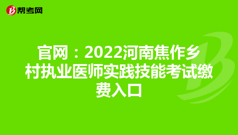 官网：2022河南焦作乡村执业医师实践技能考试缴费入口