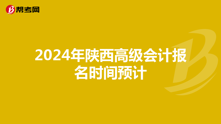 2024年陕西高级会计报名时间预计