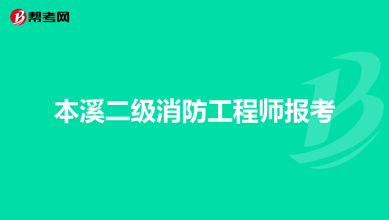 本溪二级消防工程师报考
