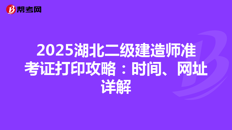 2025湖北二级建造师准考证打印攻略：时间、网址详解