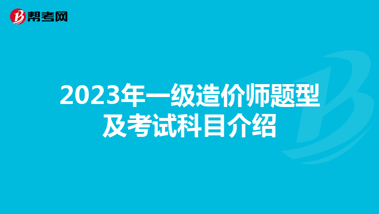 2023年一级造价师题型及考试科目介绍