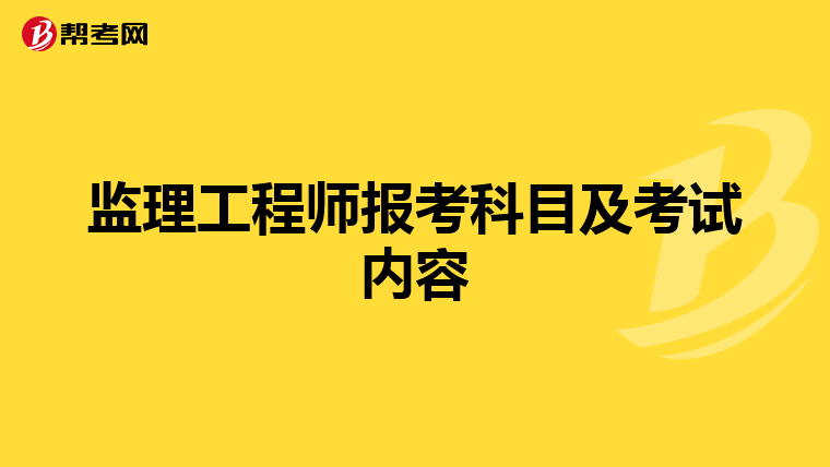 监理工程师报考科目及考试内容