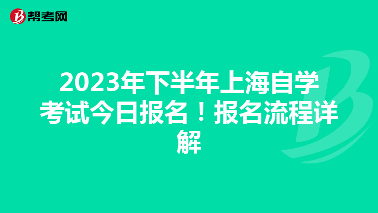 2023年下半年上海自学考试今日报名！报名流程详解