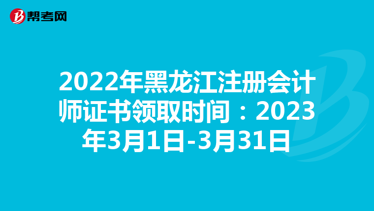 2022年黑龍江注冊會計師證書領(lǐng)取時間：2023年3月1日-3月31日