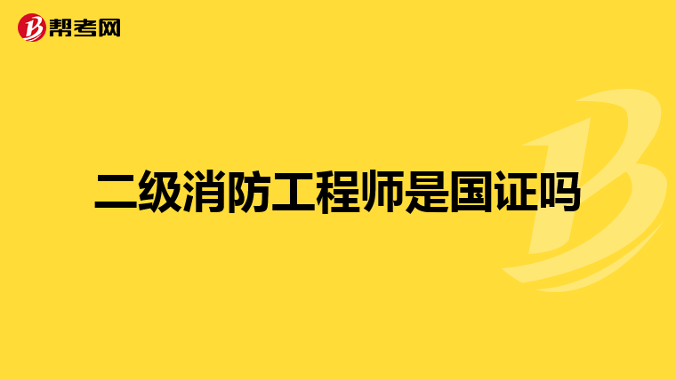 二级消防工程师是国证吗