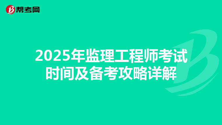 2025年监理工程师考试时间及备考攻略详解