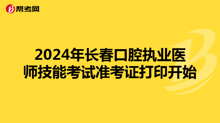 2024年长春口腔执业医师技能考试准考证打印开始