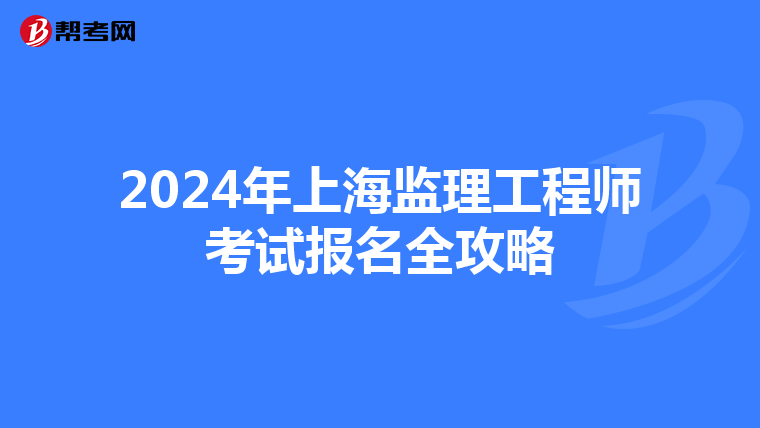 2024年上海监理工程师考试报名全攻略