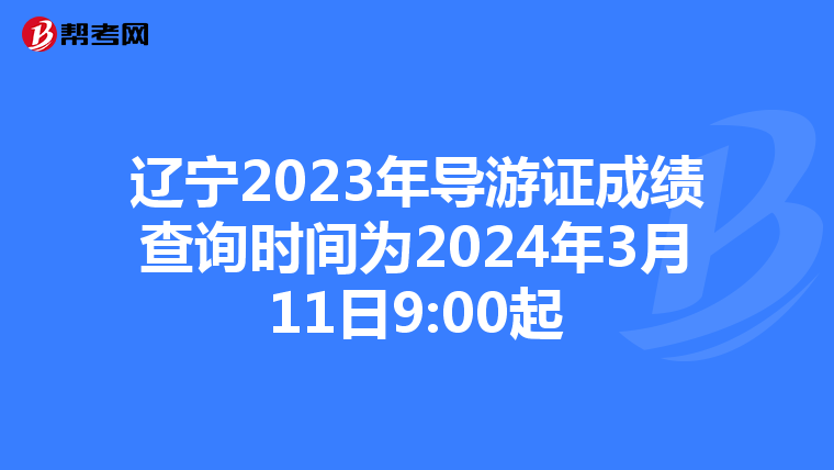 辽宁2023年导游证成绩查询时间为2024年3月11日9:00起