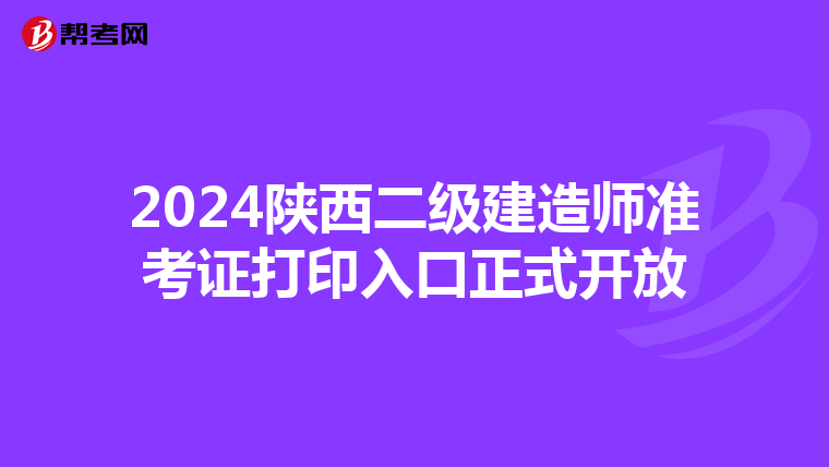 2024陕西二级建造师准考证打印入口正式开放