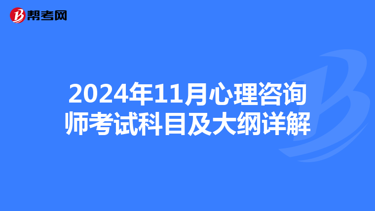 2024年11月心理咨询师考试科目及大纲详解