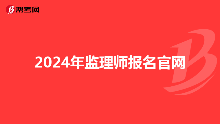 2024年监理师报名官网