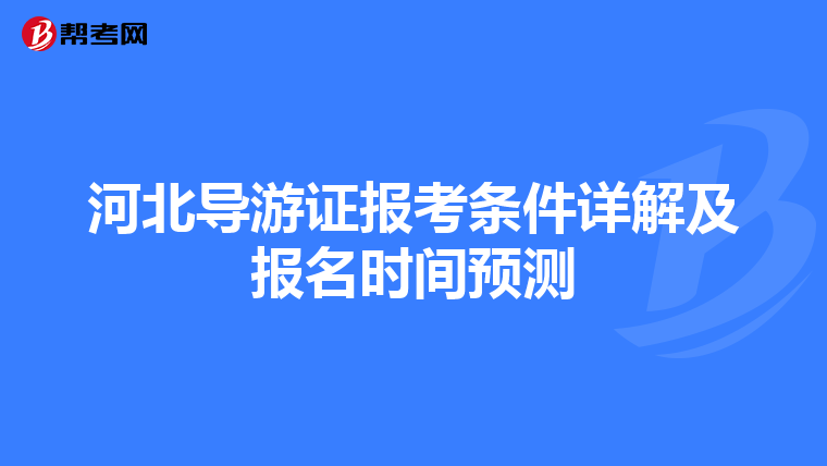 河北导游证报考条件详解及报名时间预测