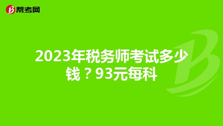 2023年税务师考试多少钱?93元每科